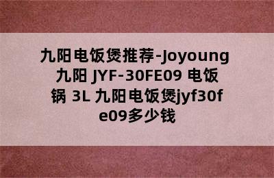 九阳电饭煲推荐-Joyoung 九阳 JYF-30FE09 电饭锅 3L 九阳电饭煲jyf30fe09多少钱